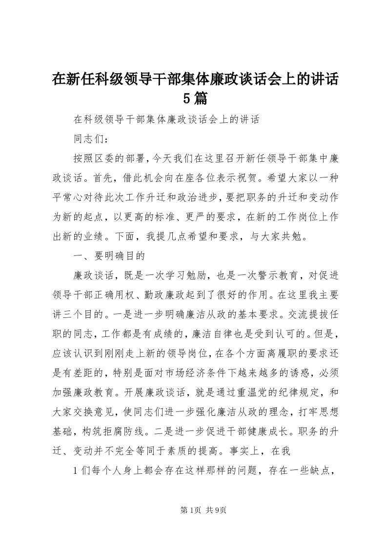 7在新任科级领导干部集体廉政谈话会上的致辞5篇