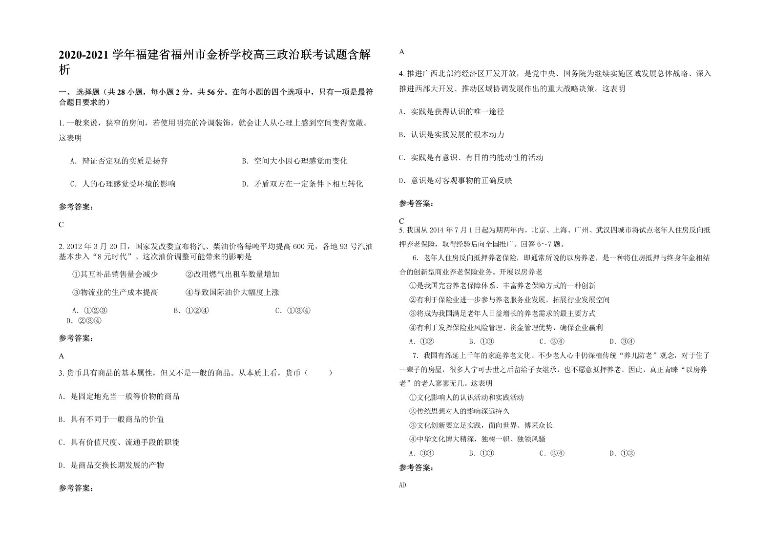 2020-2021学年福建省福州市金桥学校高三政治联考试题含解析