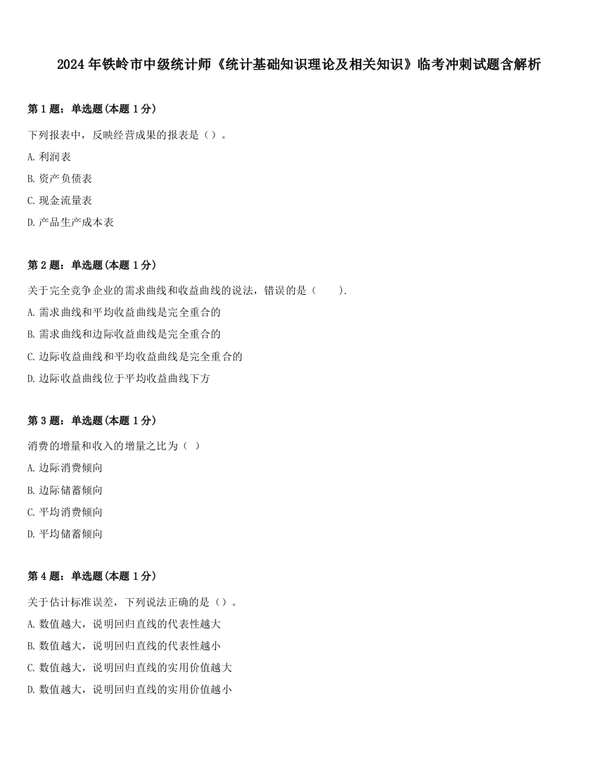 2024年铁岭市中级统计师《统计基础知识理论及相关知识》临考冲刺试题含解析