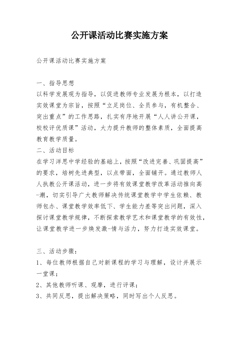 公开课活动比赛实施方案