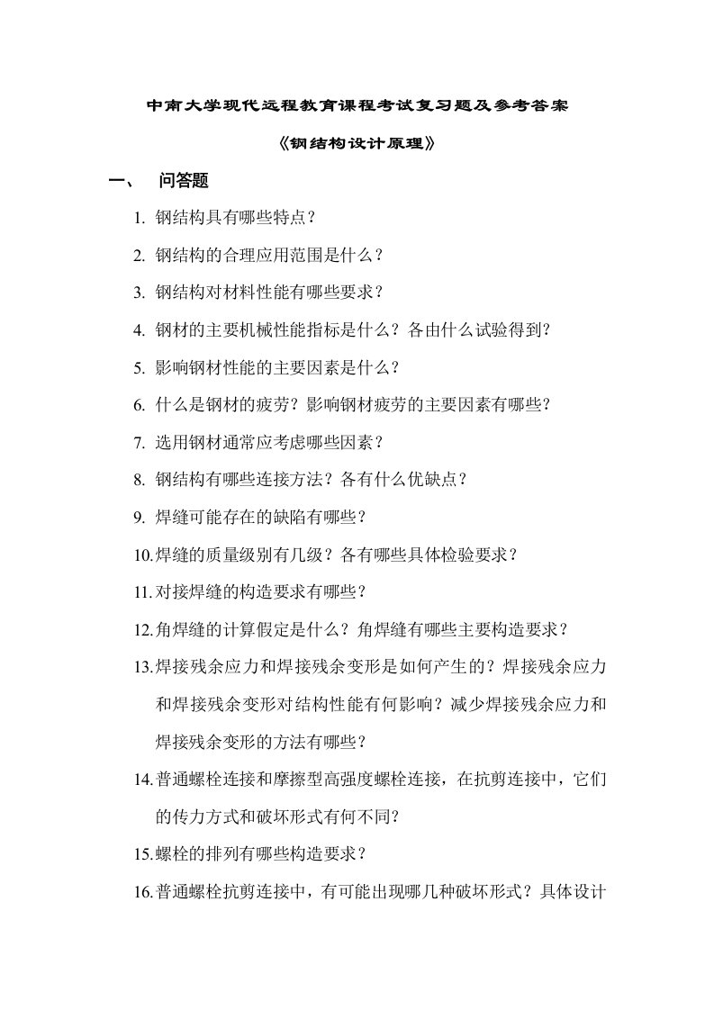 中南大学现代远程教育课程考试复习题及参考答案