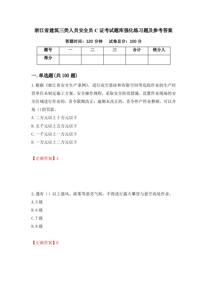 浙江省建筑三类人员安全员C证考试题库强化练习题及参考答案第66版