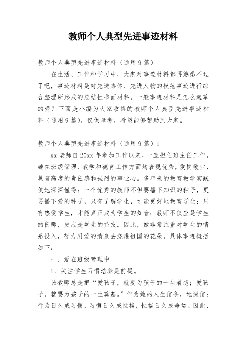 教师个人典型先进事迹材料