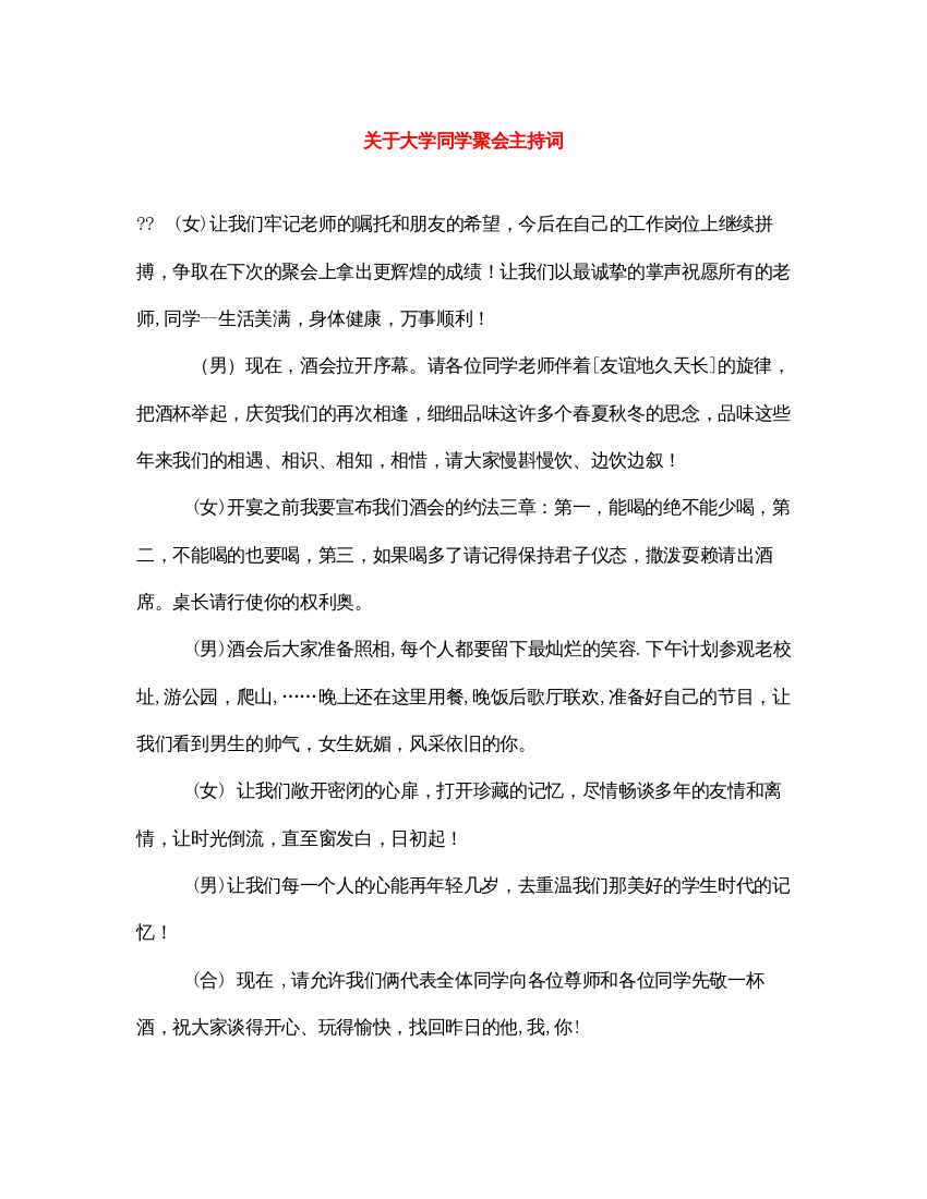 2022关于大学同学聚会主持词