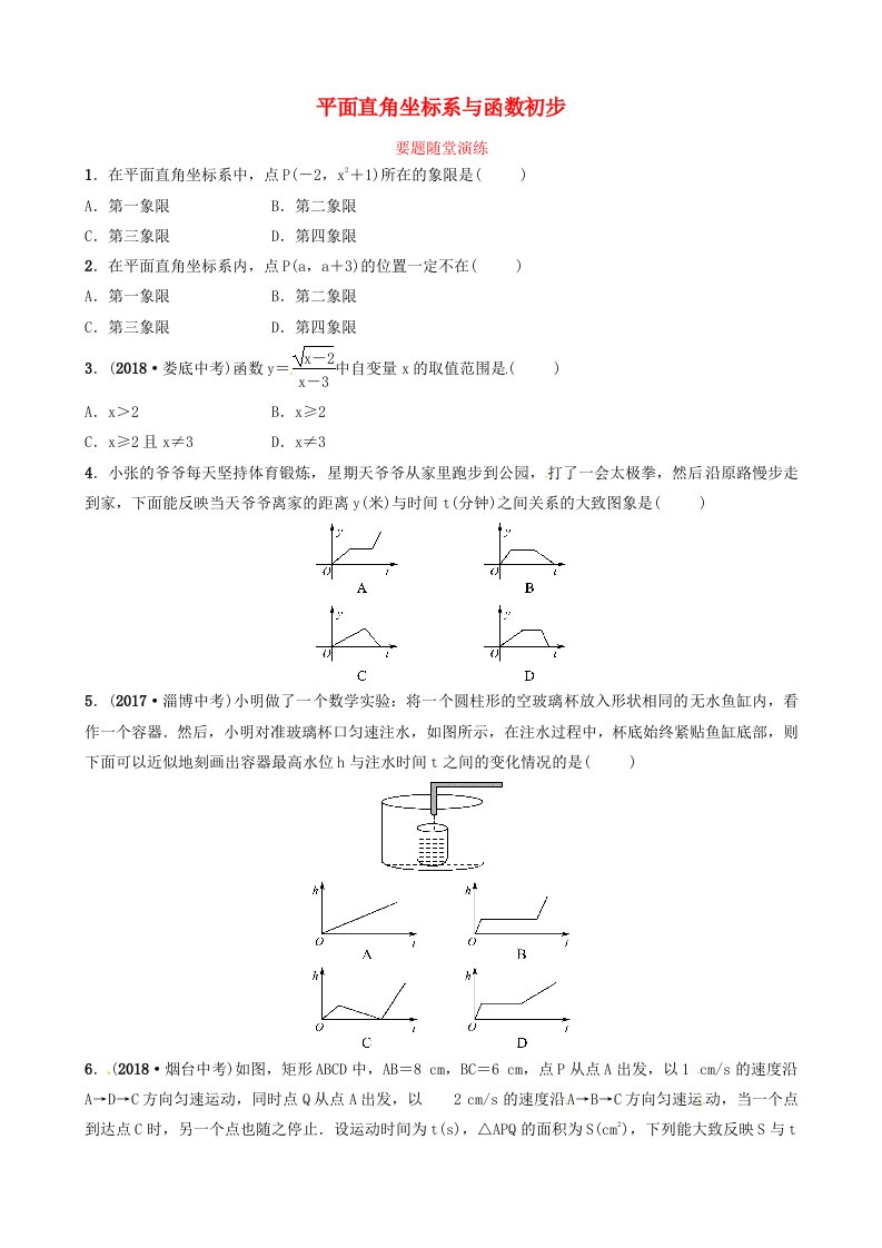 东营专版2019年中考数学复习第三章函数第一节平面直角坐标系与函数初步要题随堂演练