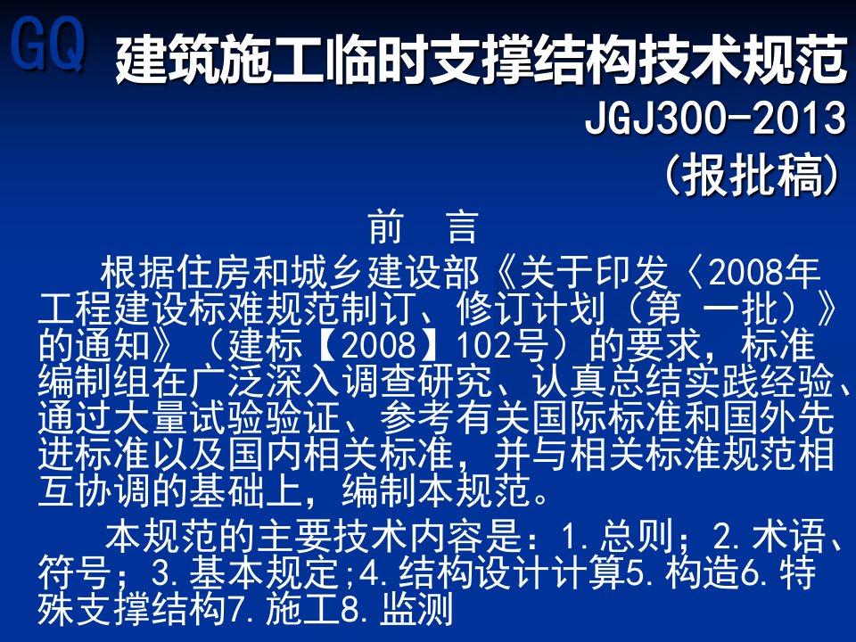 建筑施工临时支撑结构技术规范报批稿