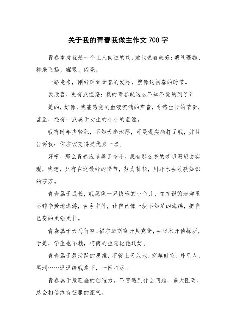 关于我的青春我做主作文700字