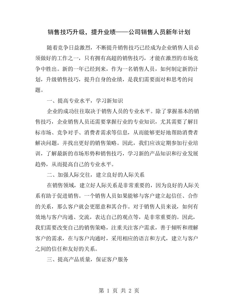 销售技巧升级，提升业绩——公司销售人员新年计划