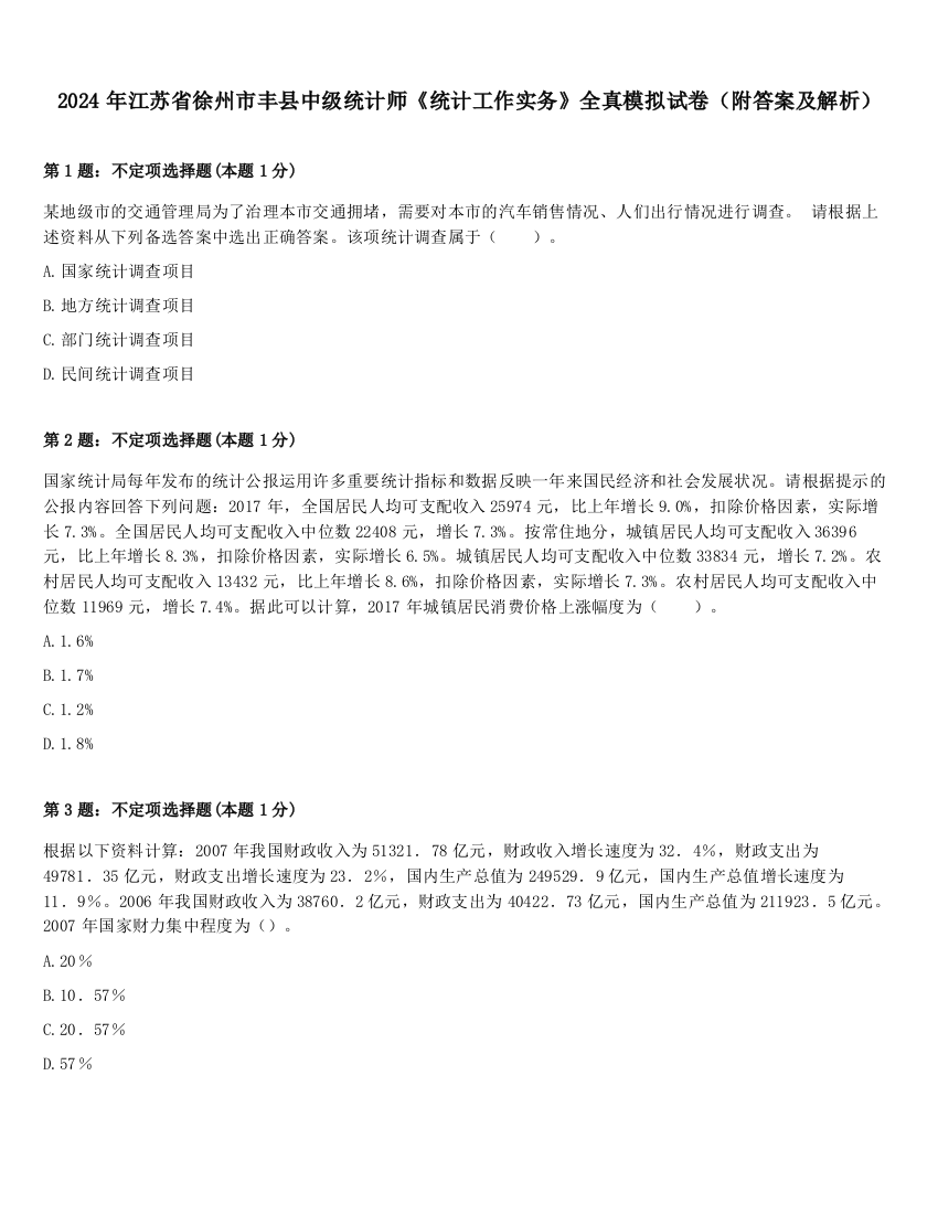 2024年江苏省徐州市丰县中级统计师《统计工作实务》全真模拟试卷（附答案及解析）