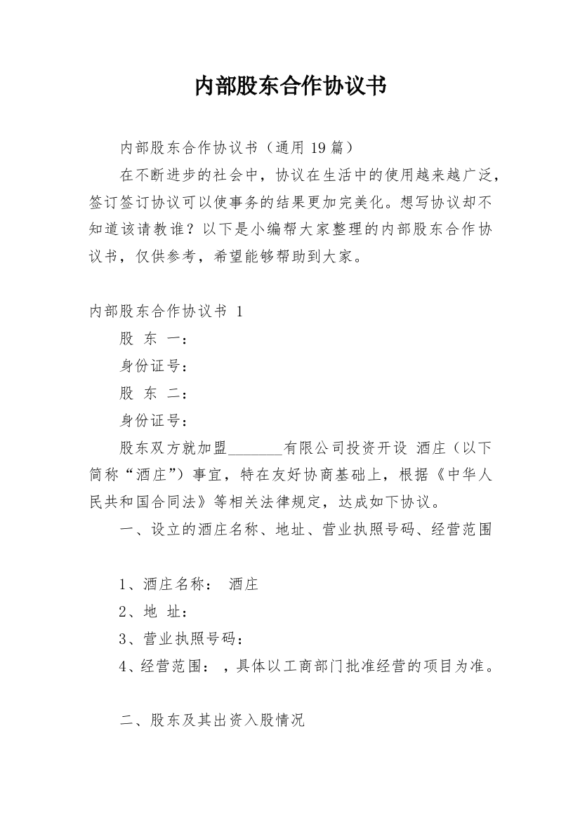 内部股东合作协议书_3