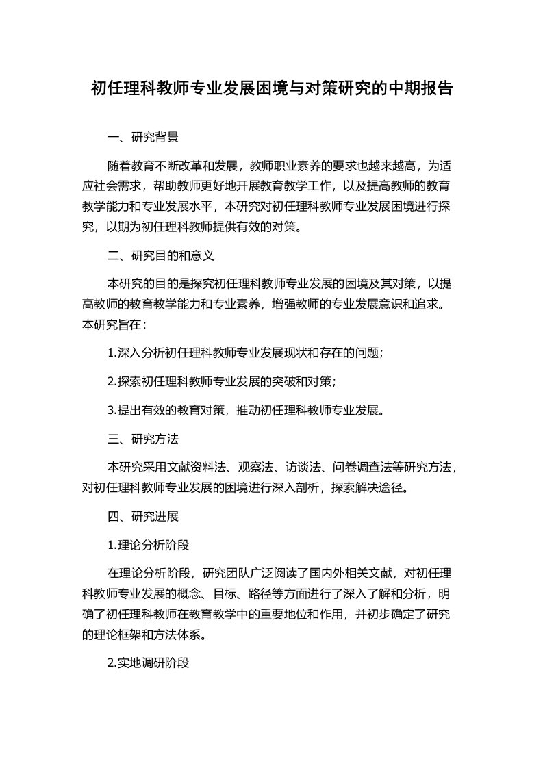 初任理科教师专业发展困境与对策研究的中期报告