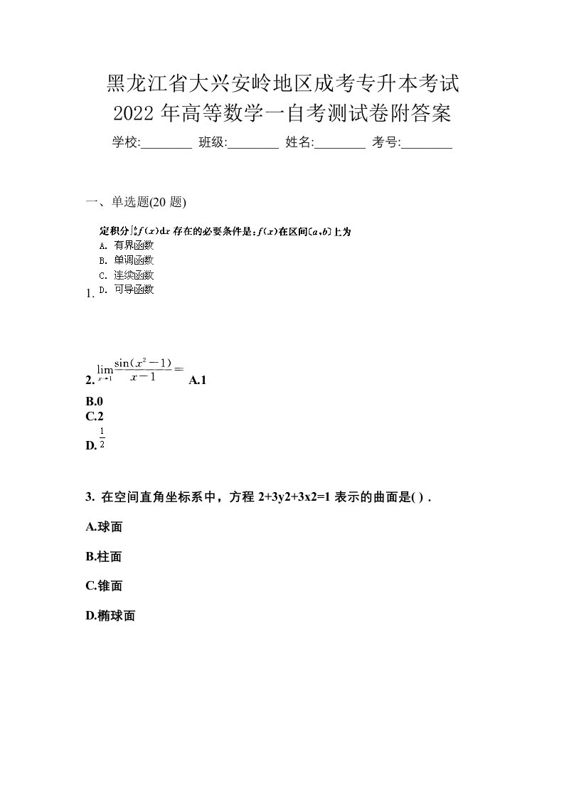 黑龙江省大兴安岭地区成考专升本考试2022年高等数学一自考测试卷附答案