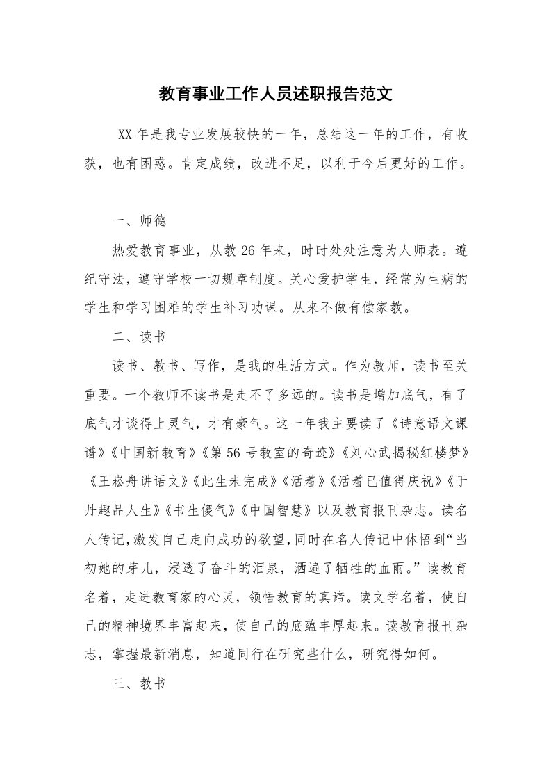 求职离职_述职报告_教育事业工作人员述职报告范文