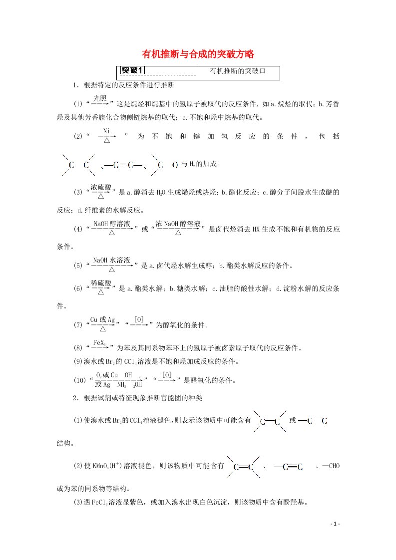 江苏专用2022版高考化学一轮复习专题9有机化学高考专题讲座5有机推断与合成的突破方略学案20210419180