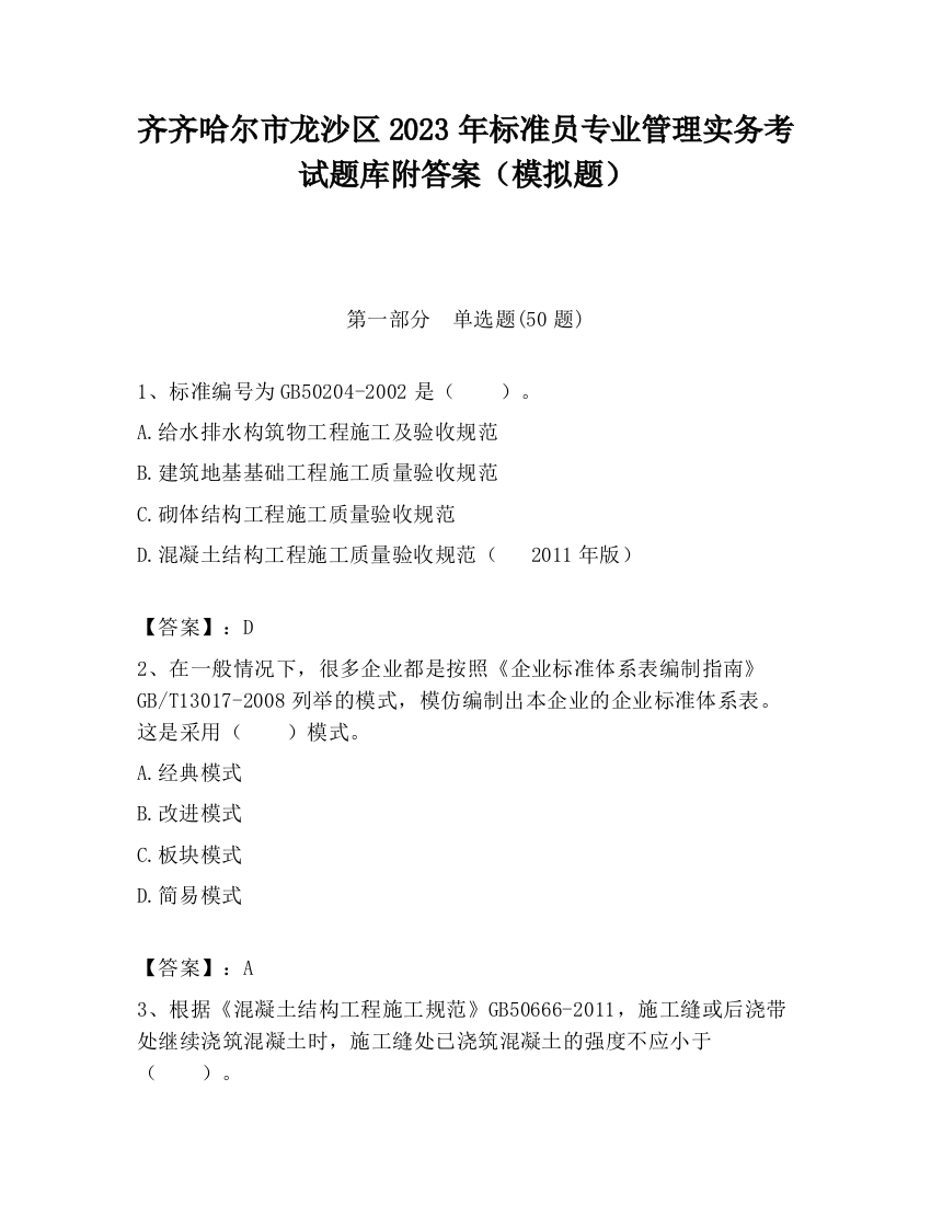 齐齐哈尔市龙沙区2023年标准员专业管理实务考试题库附答案（模拟题）