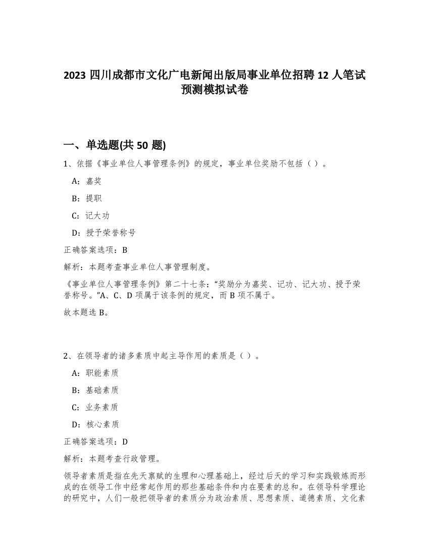 2023四川成都市文化广电新闻出版局事业单位招聘12人笔试预测模拟试卷-38