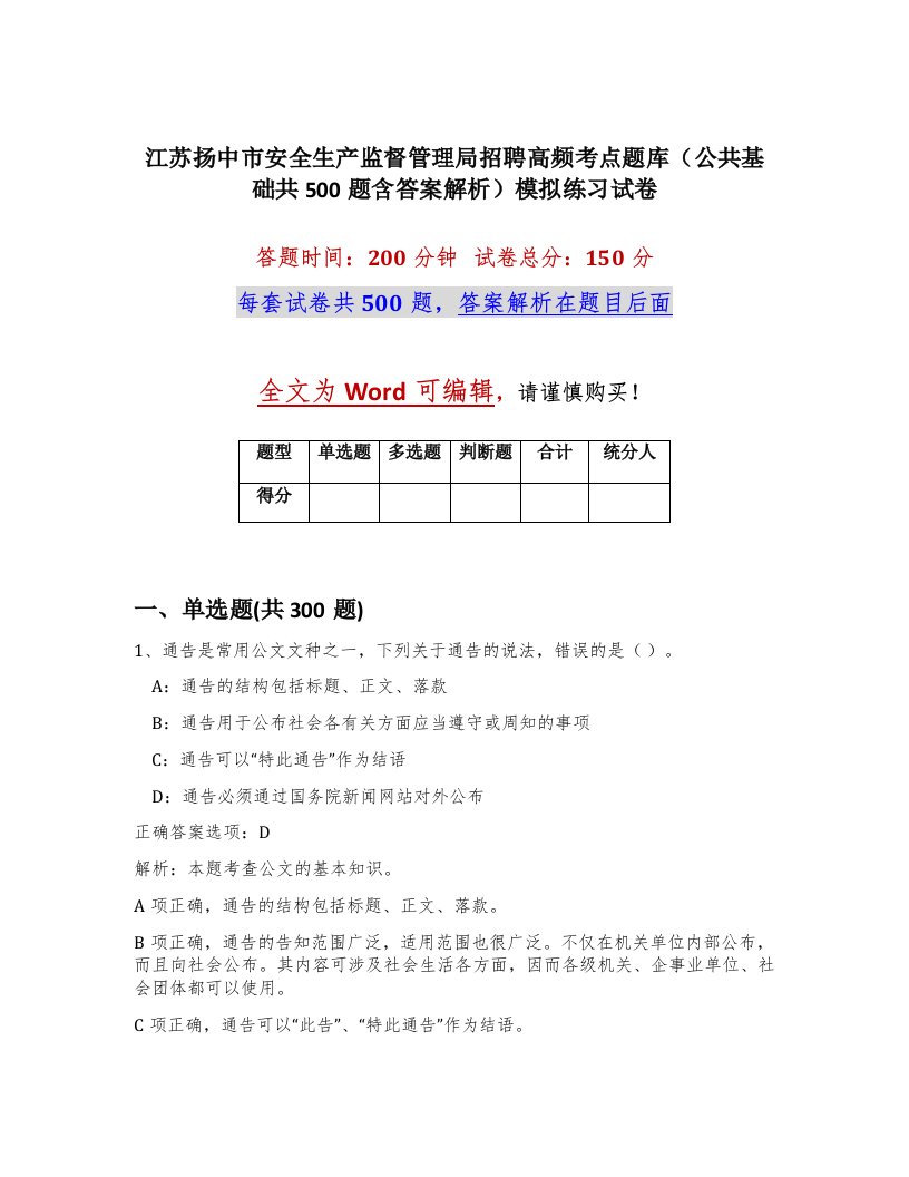 江苏扬中市安全生产监督管理局招聘高频考点题库公共基础共500题含答案解析模拟练习试卷