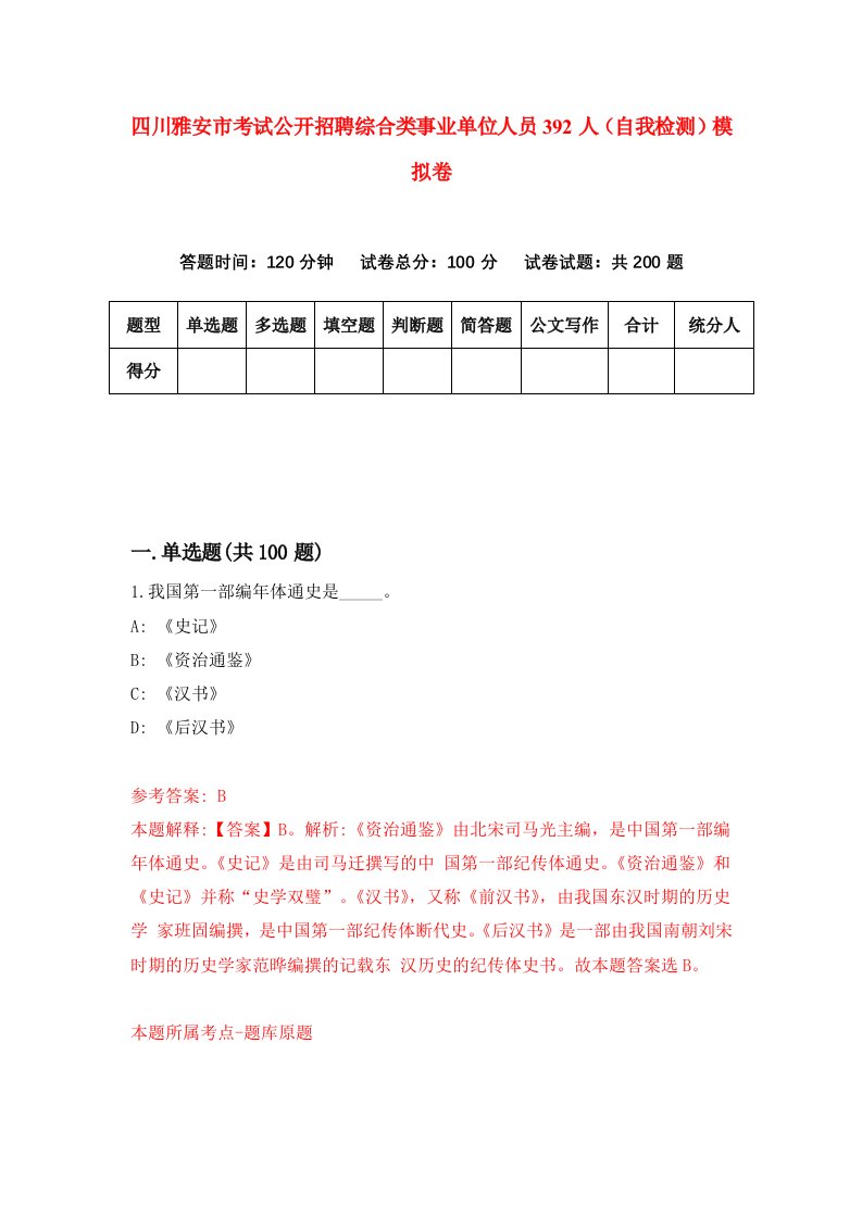四川雅安市考试公开招聘综合类事业单位人员392人自我检测模拟卷第4期