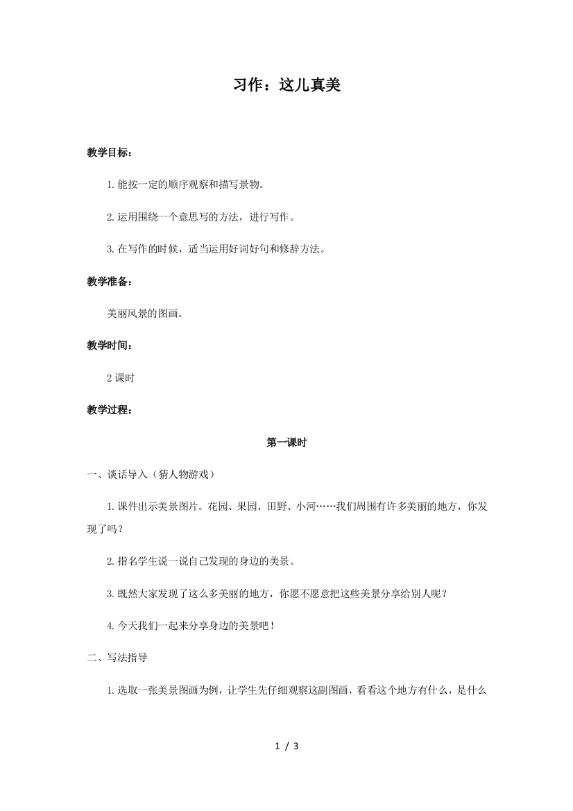 部编人教版三年级语文上习作这儿真美优质教案