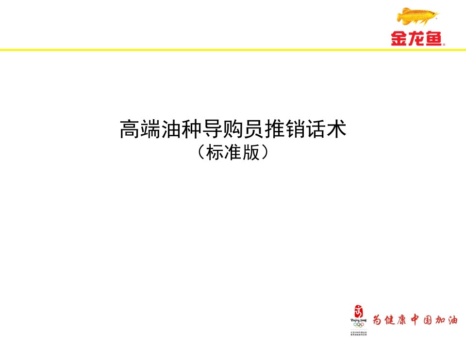 高端油种推广话述销售术语