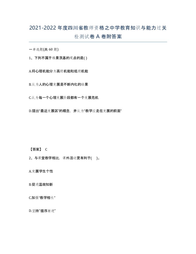 2021-2022年度四川省教师资格之中学教育知识与能力过关检测试卷A卷附答案