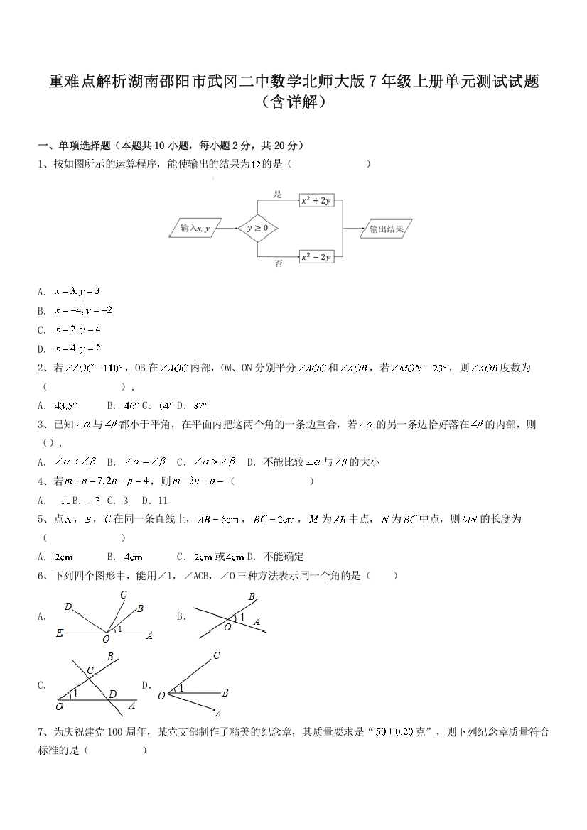 重难点解析湖南邵阳市武冈二中数学北师大版7年级上册单元测试