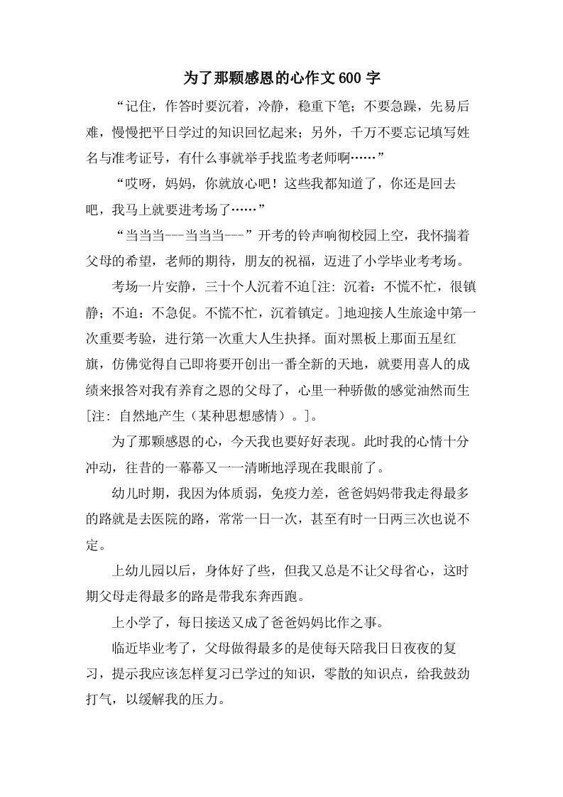 为了那颗感恩的心作文600字