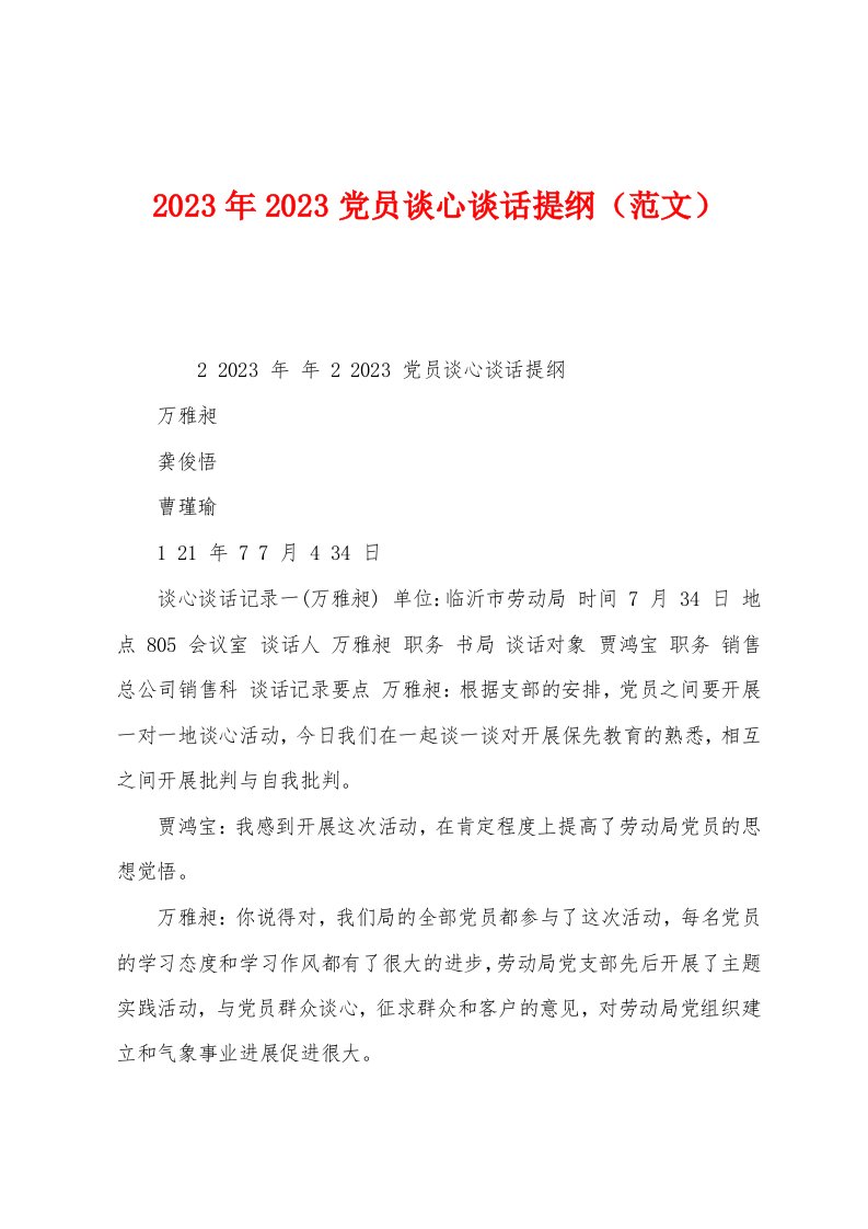 2023年党员谈心谈话提纲