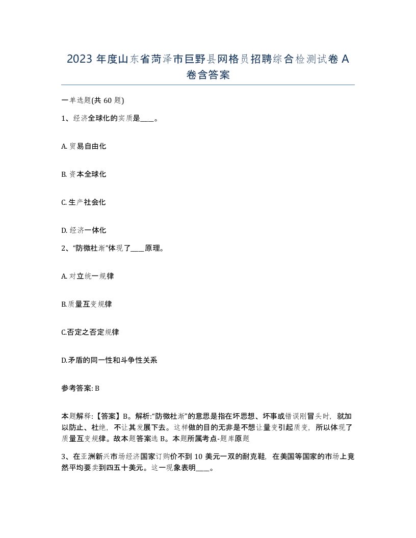 2023年度山东省菏泽市巨野县网格员招聘综合检测试卷A卷含答案