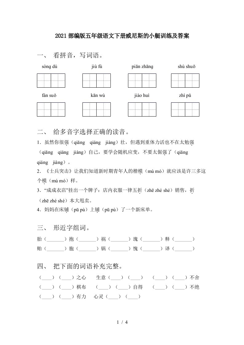 2021部编版五年级语文下册威尼斯的小艇训练及答案