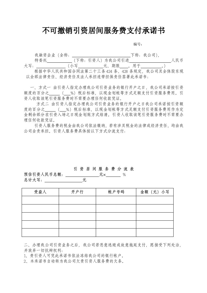 不可撤销的引资居间服务费支付承诺书