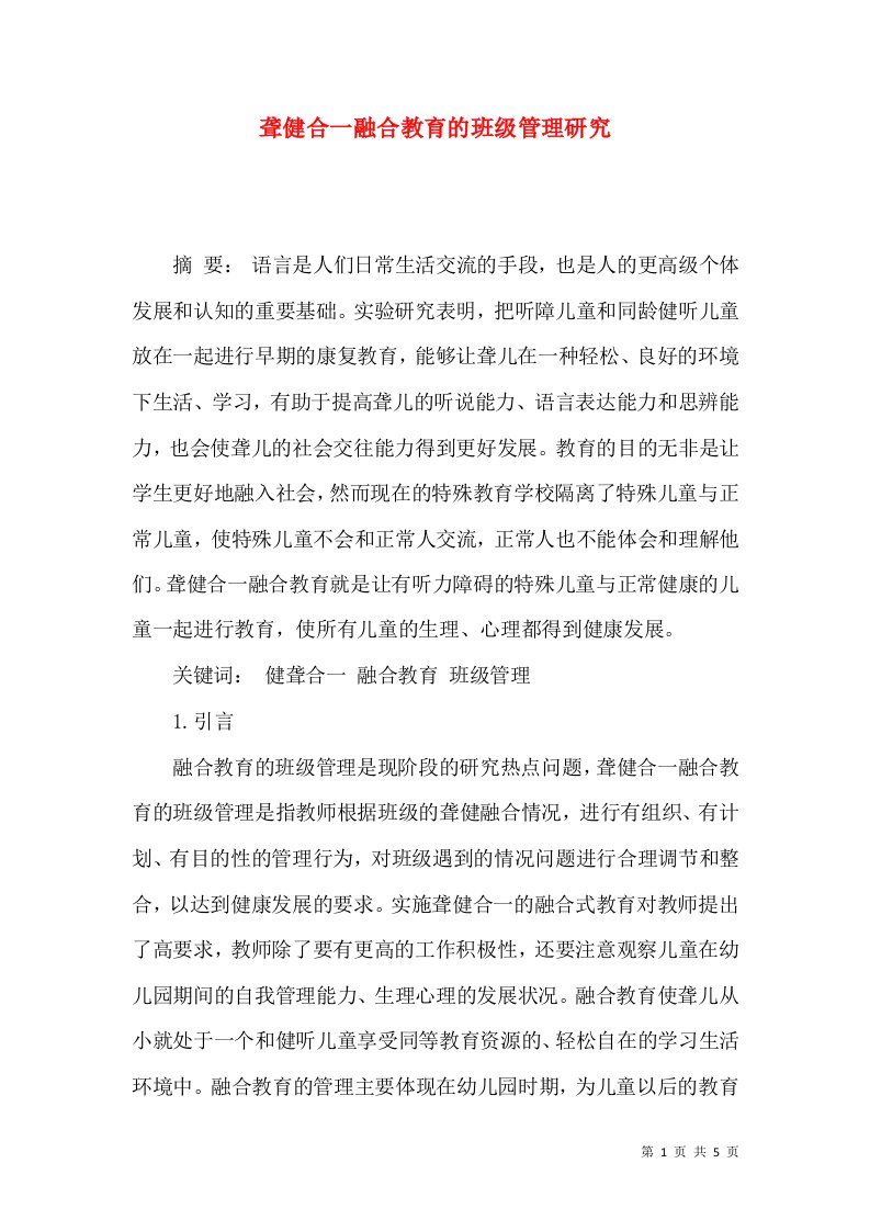 聋健合一融合教育的班级管理研究