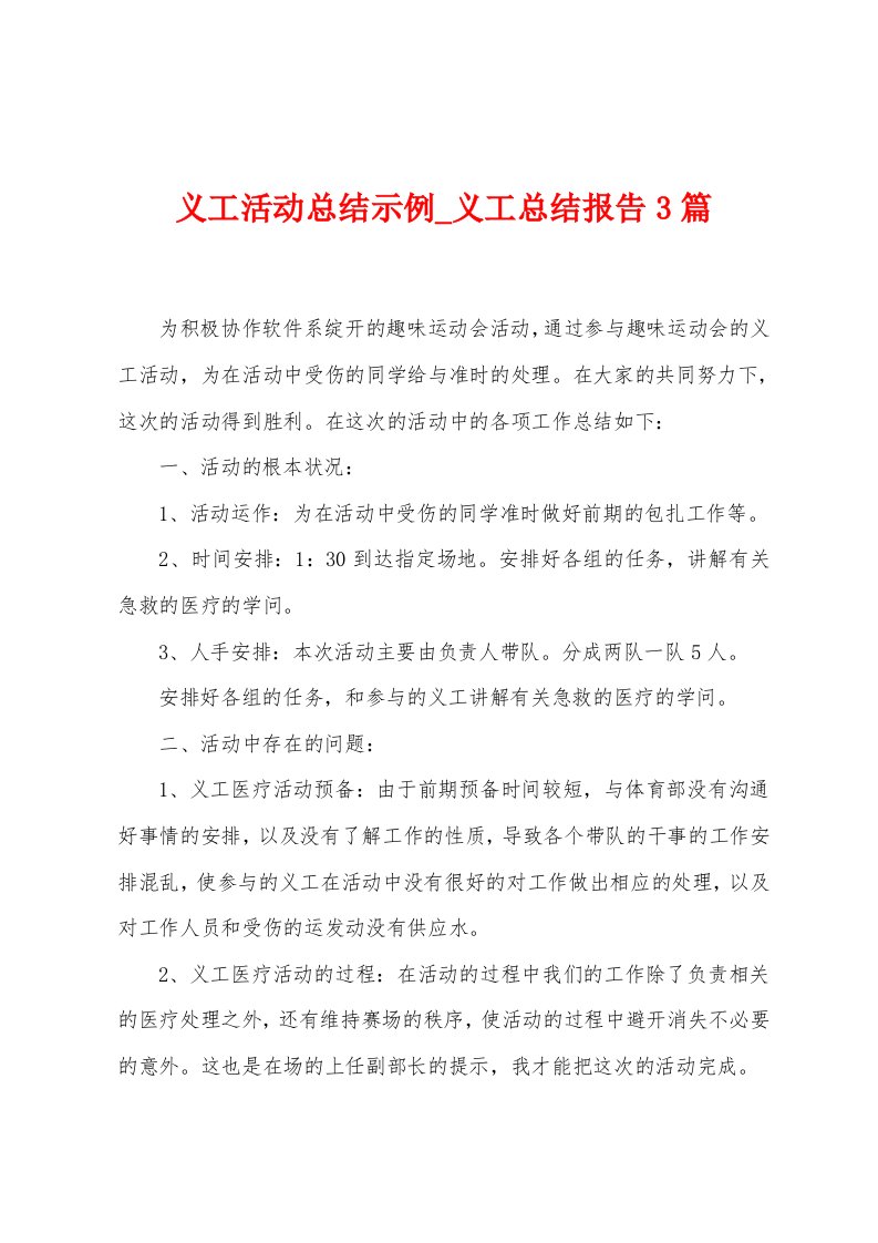 义工活动总结示例义工总结报告