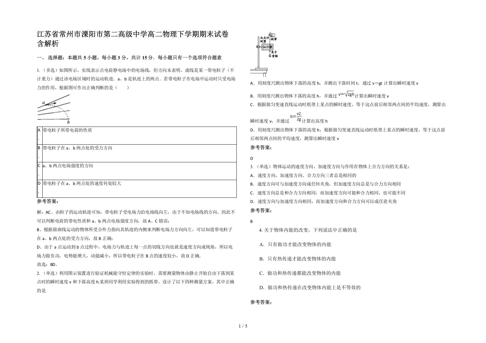 江苏省常州市溧阳市第二高级中学高二物理下学期期末试卷含解析