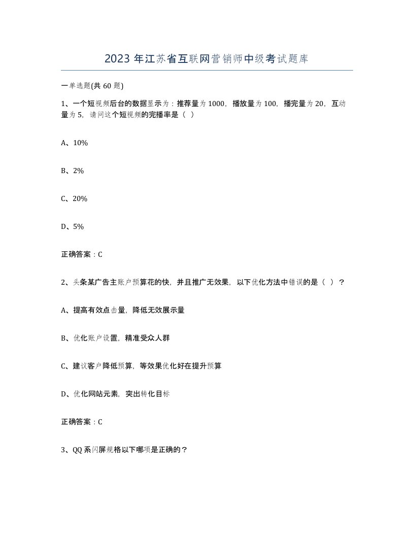 2023年江苏省互联网营销师中级考试题库