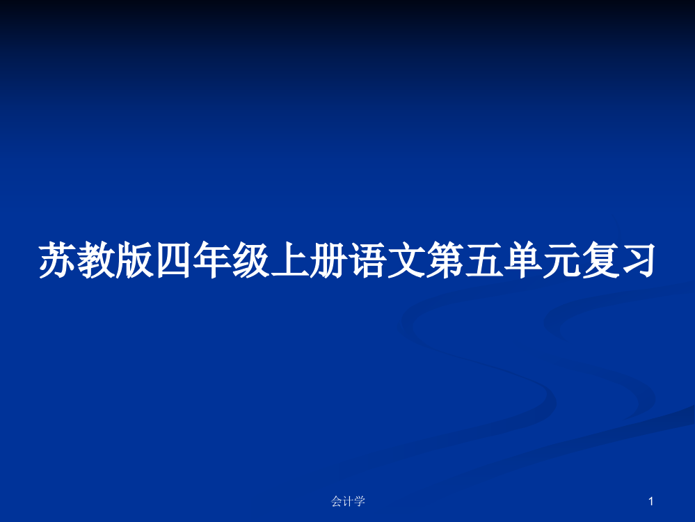 苏教版四年级上册语文第五单元复习