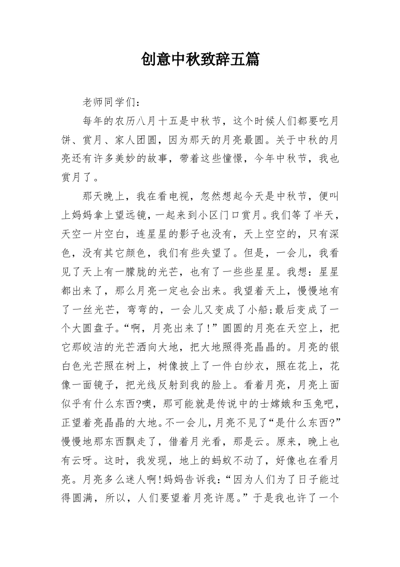 创意中秋致辞五篇