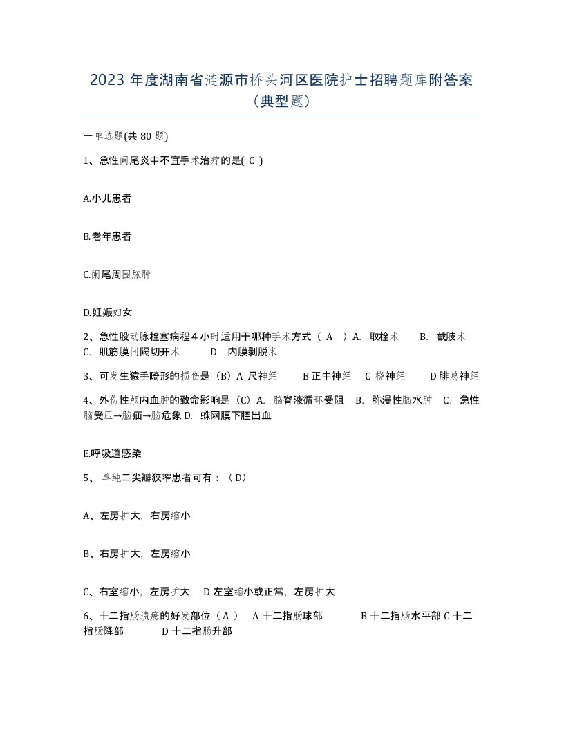 2023年度湖南省涟源市桥头河区医院护士招聘题库附答案典型题