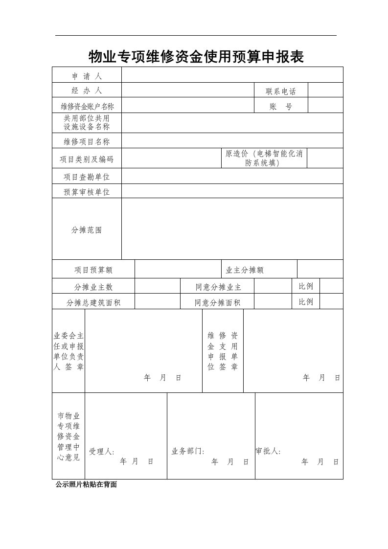 物业专项维修资金使用预算申报表