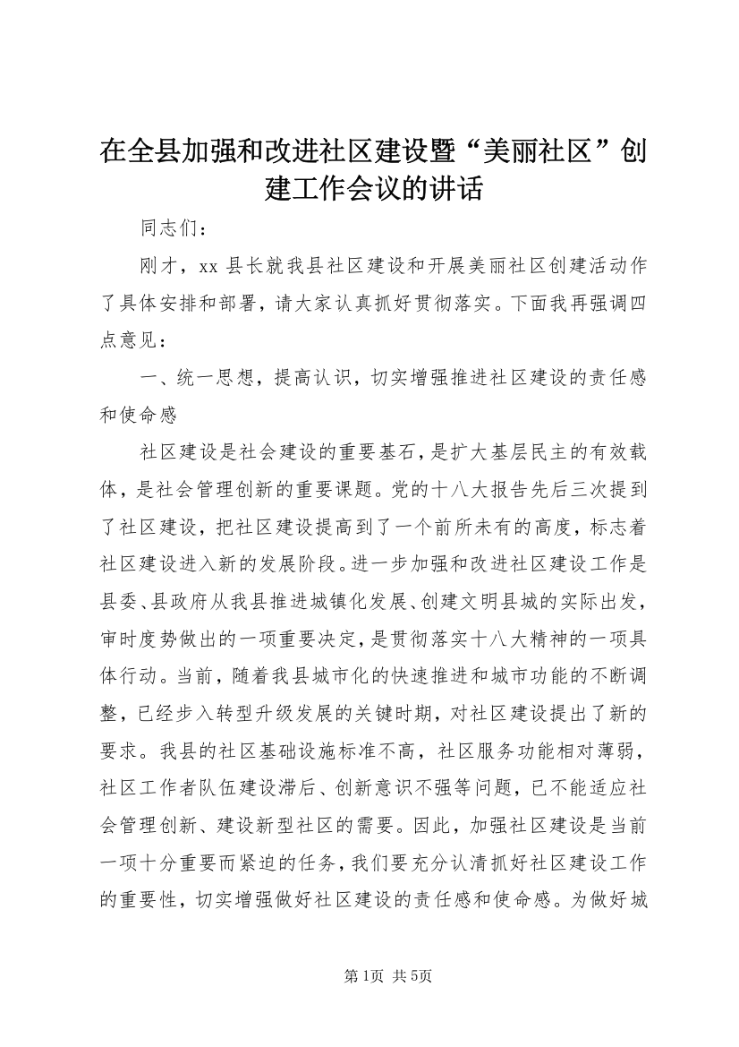 在全县加强和改进社区建设暨“美丽社区”创建工作会议的讲话