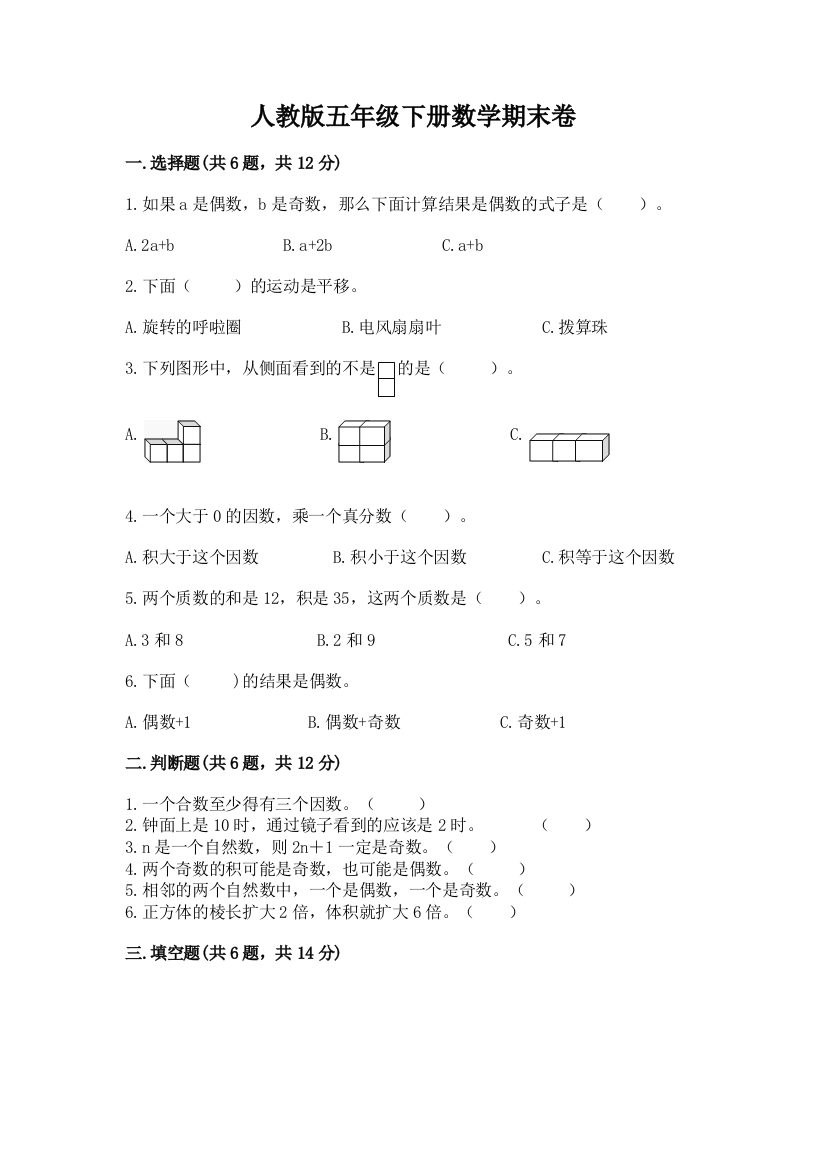 人教版五年级下册数学期末卷附参考答案【突破训练】