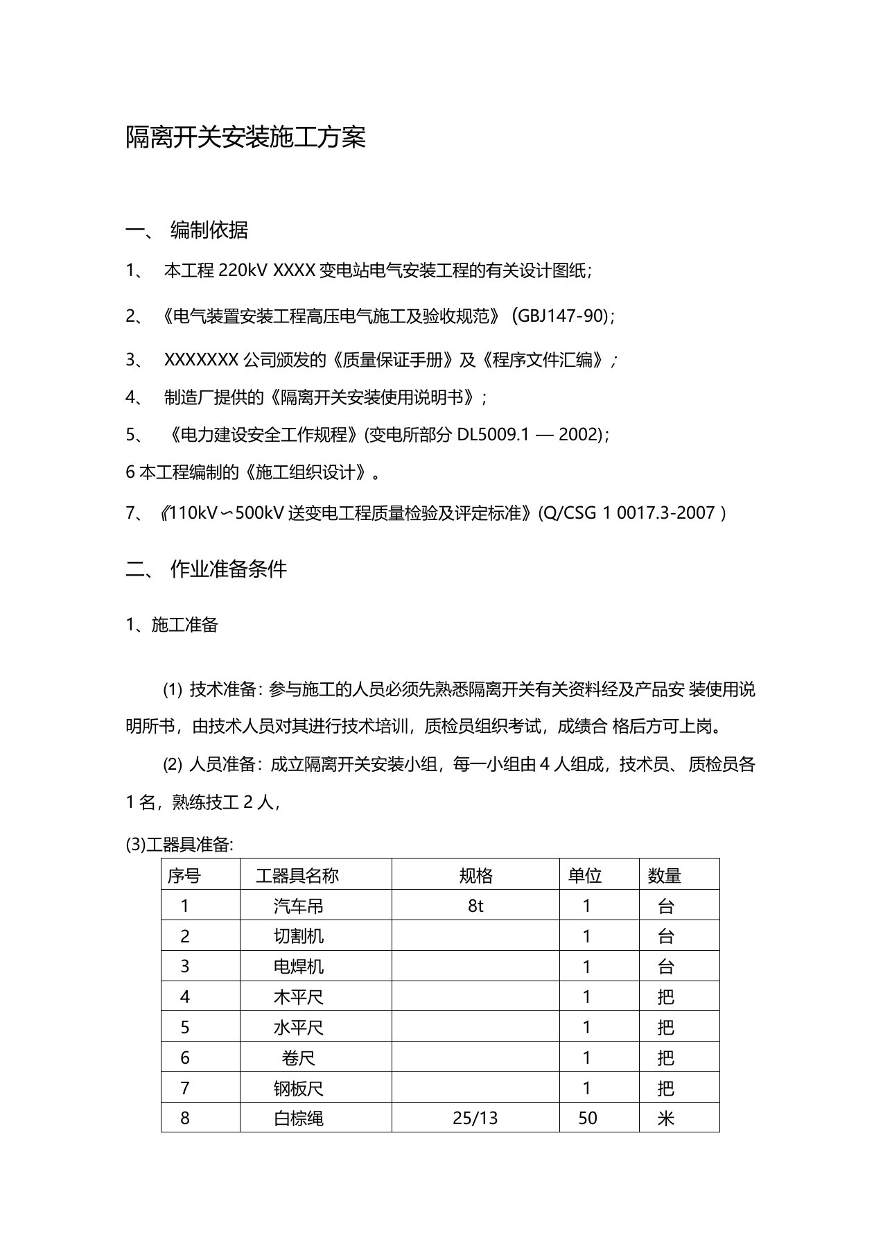 隔离开关安装施工方案