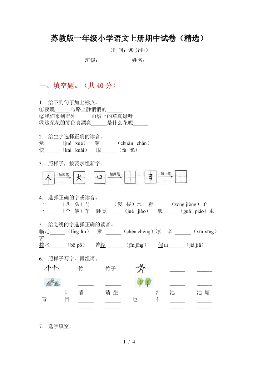 苏教版一年级小学语文上册期中试卷(精选)