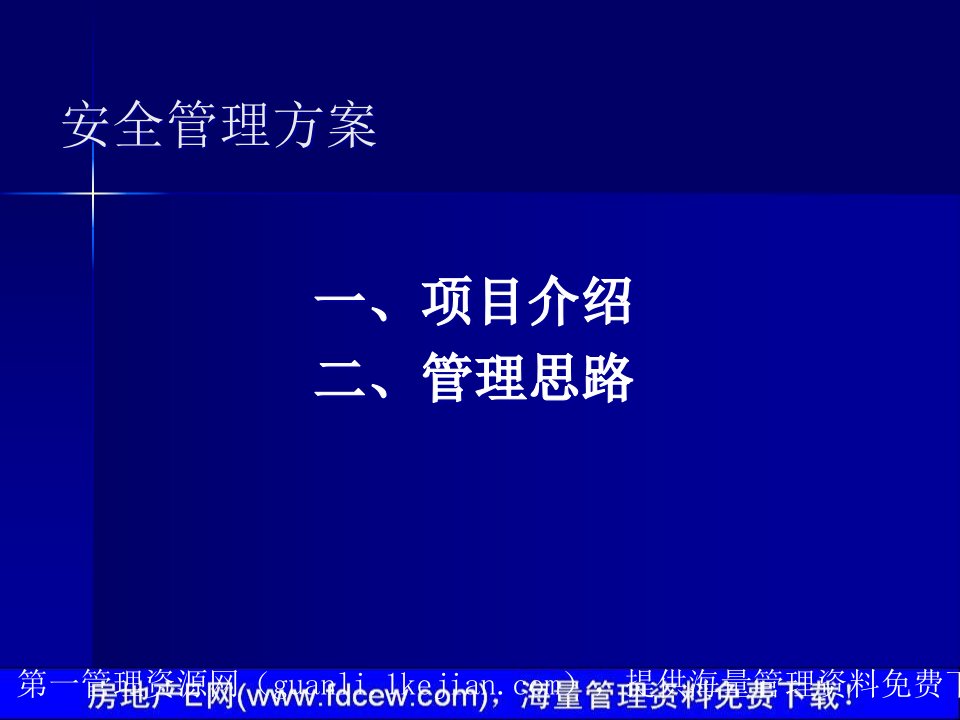 ZZ物业公司保安部管理方案PPT32页