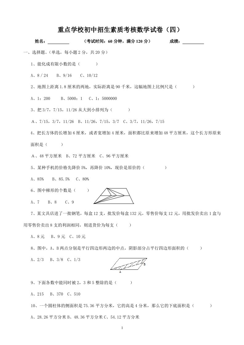 4重点学校初中招生素质考核数学试卷