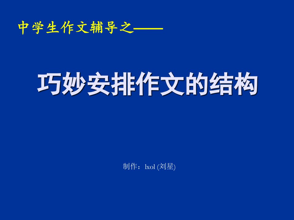 巧妙安排作文的结构(栗子作品)