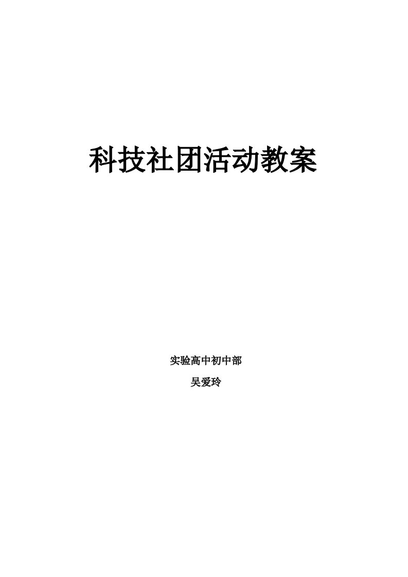 科技创新社团活动教案