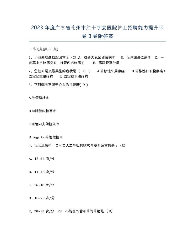 2023年度广东省连州市红十字会医院护士招聘能力提升试卷B卷附答案