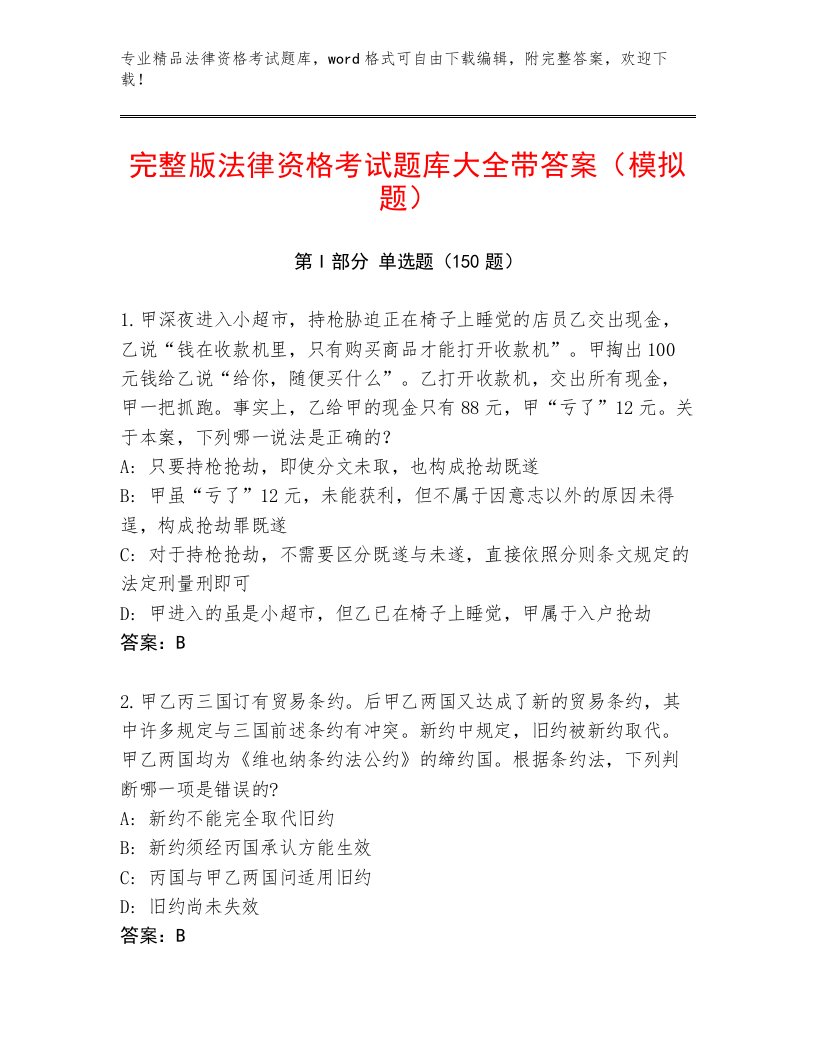 内部法律资格考试通用题库（B卷）