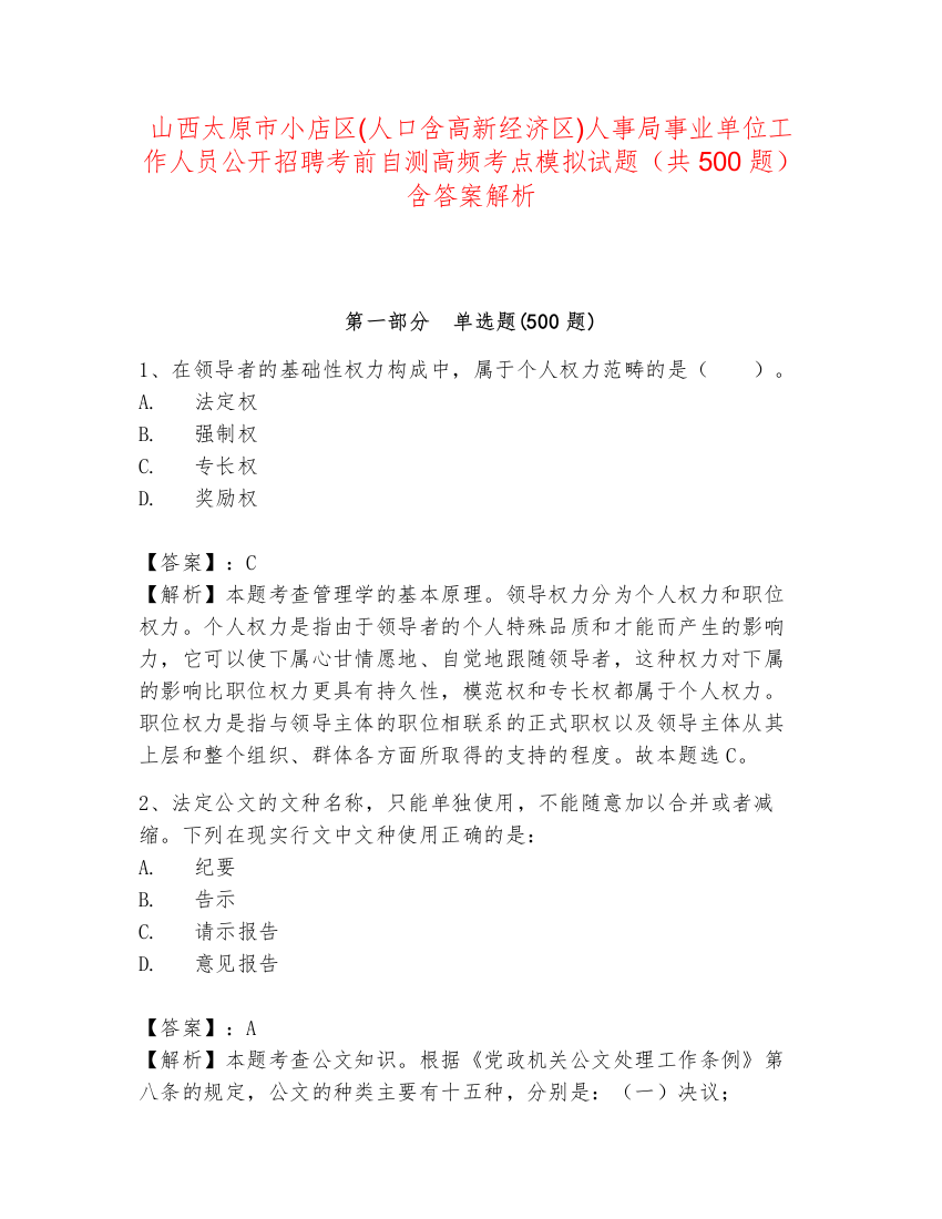 山西太原市小店区(人口含高新经济区)人事局事业单位工作人员公开招聘考前自测高频考点模拟试题（共500题）含答案解析